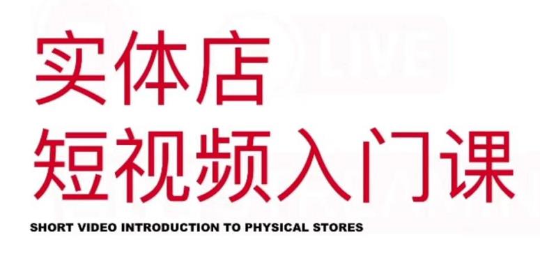 红人星球·实体店短视频入门课，如何拍摄剪辑思路投豆荚价值999元-布丁源码-专业的网站源码代码分享平台!