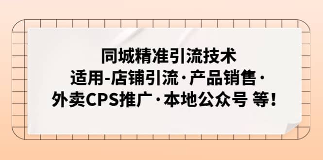同城精准引流技术：适用-店铺引流·产品销售·外卖CPS推广·本地公众号 等-布丁源码-专业的网站源码代码分享平台!