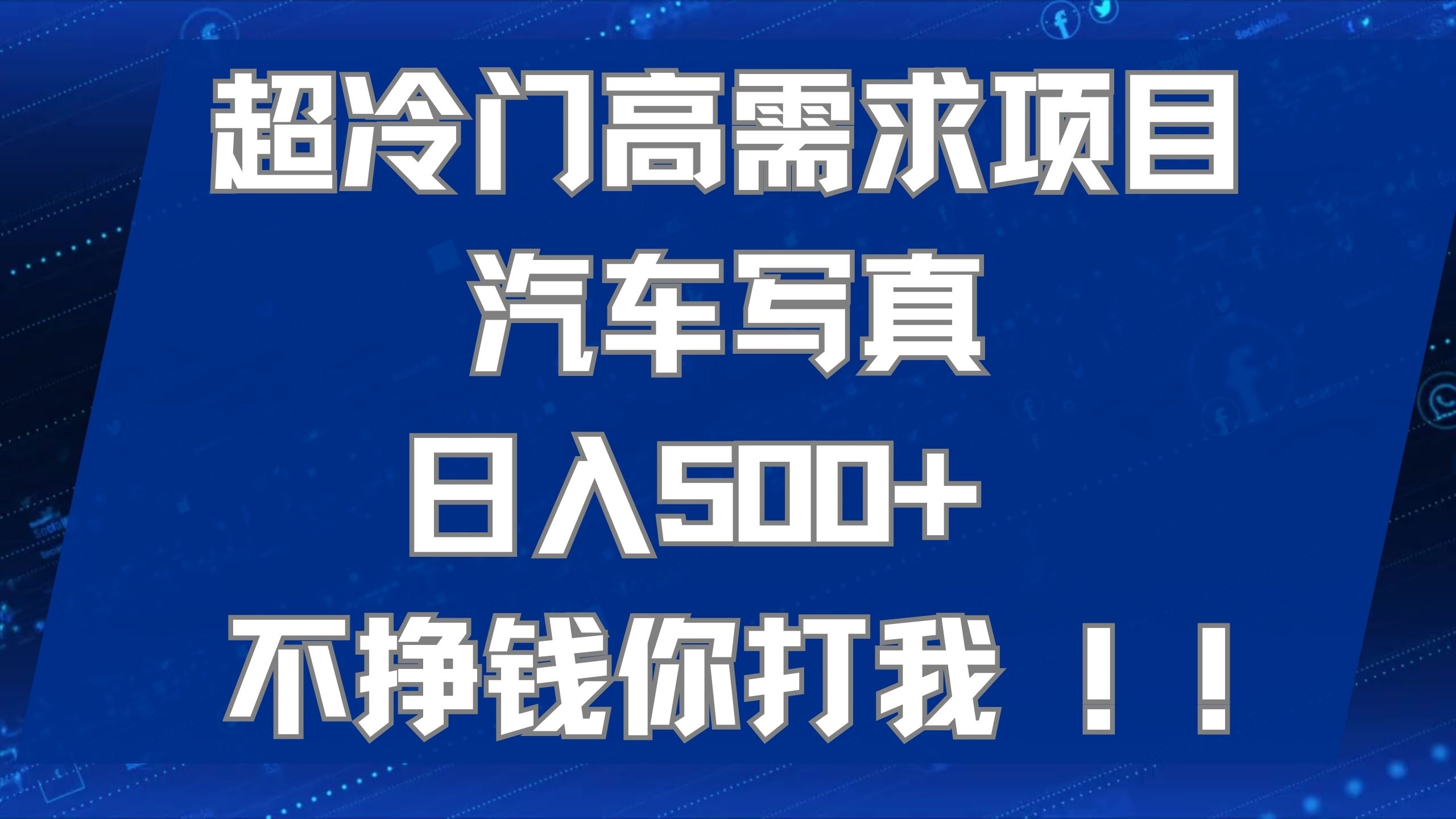 超冷门高需求项目汽车写真 日入500+ 不挣钱你打我!极力推荐！！-布丁源码-专业的网站源码代码分享平台!