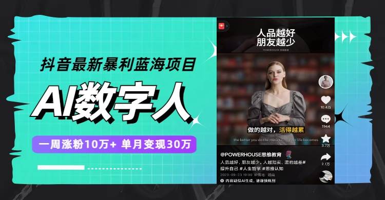 抖音最新暴利蓝海项目，AI数字人，一周涨粉10万+，单月变现30万-布丁源码-专业的网站源码代码分享平台!