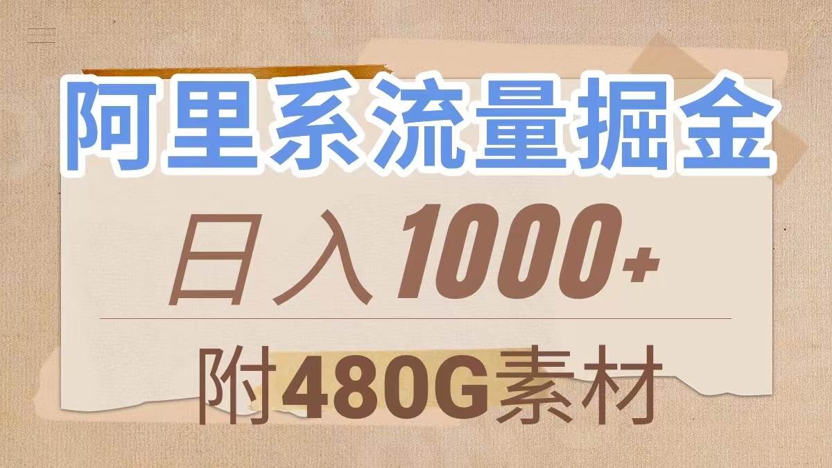 阿里系流量掘金，几分钟一个作品，无脑搬运，日入1000+（附480G素材）-布丁源码-专业的网站源码代码分享平台!