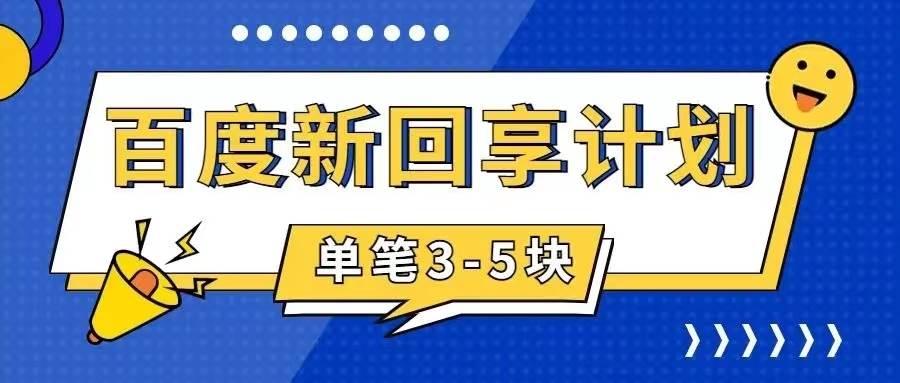 百度搬砖项目 一单5元 5分钟一单 操作简单 适合新手-布丁源码-专业的网站源码代码分享平台!