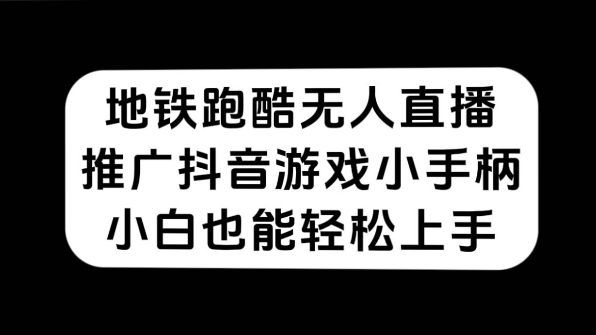 地铁跑酷无人直播，推广抖音游戏小手柄，小白也能轻松上手-布丁源码-专业的网站源码代码分享平台!