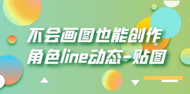不会画图也能创作角色line动态-贴图【画质高清】-布丁源码-专业的网站源码代码分享平台!
