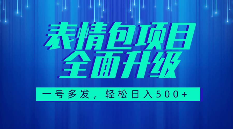 图文语音表情包全新升级，一号多发，每天10分钟，日入500+（教程+素材）-布丁源码-专业的网站源码代码分享平台!