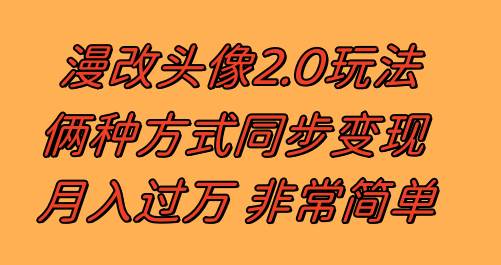 漫改头像2.0  反其道而行之玩法 作品不热门照样有收益 日入100-300+-布丁源码-专业的网站源码代码分享平台!