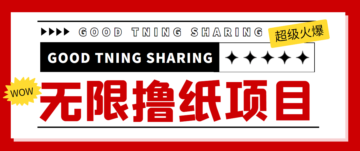 外面最近很火的无限低价撸纸巾项目，轻松一天几百+【撸纸渠道+详细教程】-布丁源码-专业的网站源码代码分享平台!