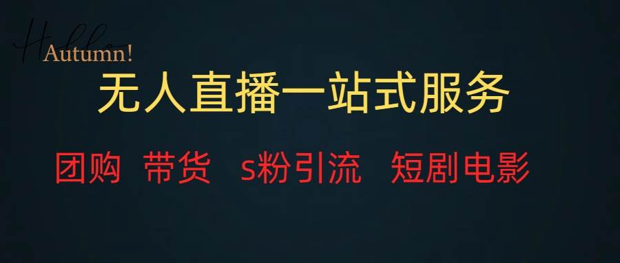 无人直播全套服务，变现稳定-布丁源码-专业的网站源码代码分享平台!