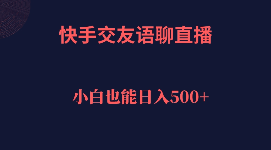 快手交友语聊直播，轻松日入500＋-布丁源码-专业的网站源码代码分享平台!