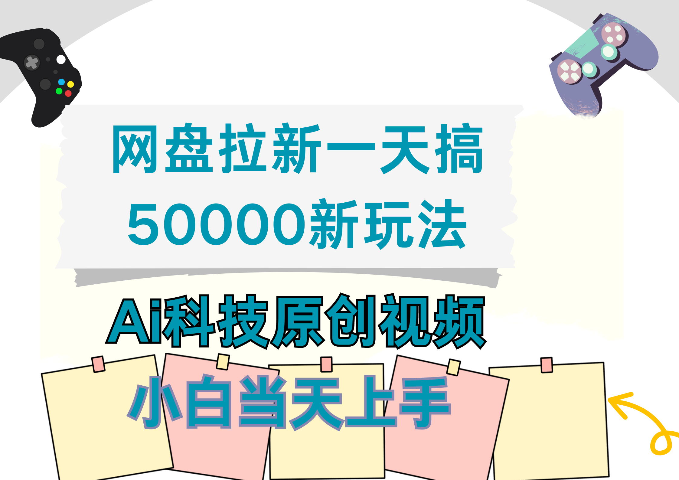 网盘拉新一天搞50000新玩法，Ai科技原创视频，小白当天上手-布丁源码-专业的网站源码代码分享平台!