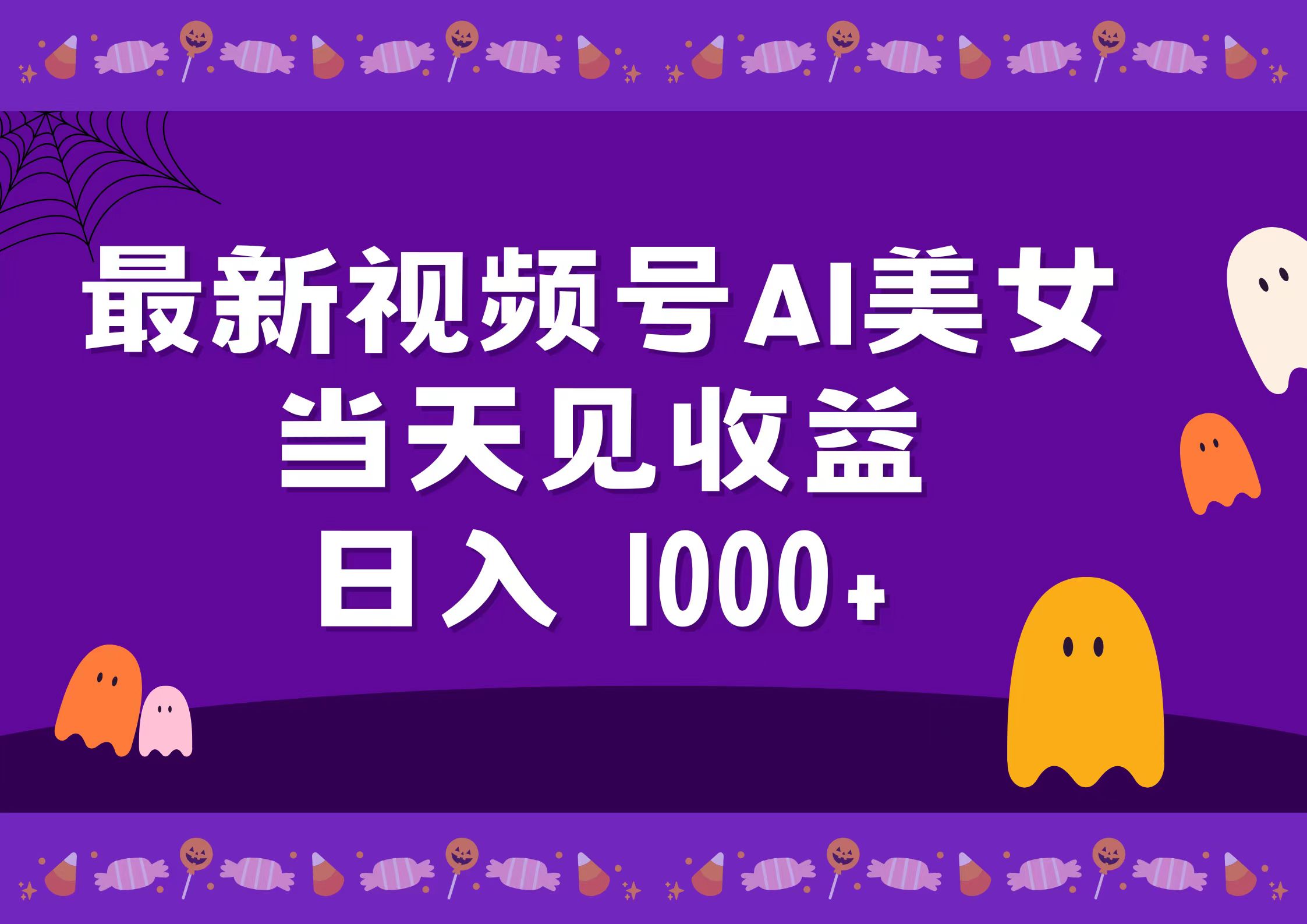 2024最新视频号AI美女，当天见收益，日入1000+-布丁源码-专业的网站源码代码分享平台!