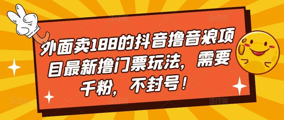 外面卖188的抖音撸音浪项目最新撸门票玩法，需要千粉，不封号-布丁源码-专业的网站源码代码分享平台!