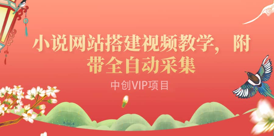 搭建一个小说网站：附带全自动采集 流量来得快、变现容易（搭建教程+源码)-布丁源码-专业的网站源码代码分享平台!