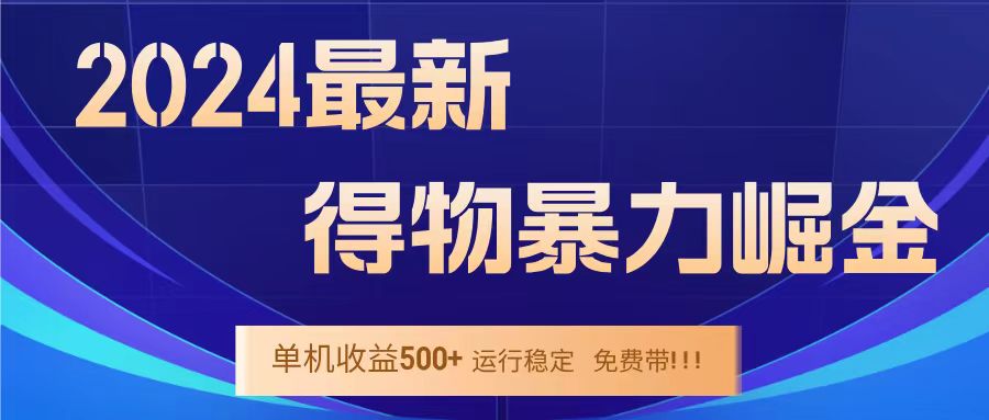 得物掘金 稳定运行8个月 单窗口24小时运行 收益30-40左右 一台电脑可开20窗口！-布丁源码-专业的网站源码代码分享平台!