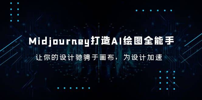 Midjourney/打造AI-绘图全能手，让你的设计驰骋于画布，为设计加速-布丁源码-专业的网站源码代码分享平台!