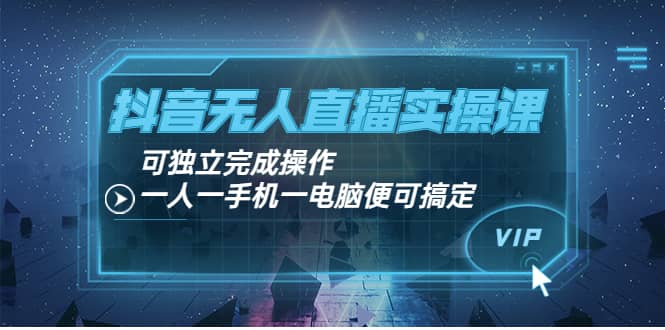 抖音无人直播实操课：可独立完成操作，一人一手机一电脑便可搞定-布丁源码-专业的网站源码代码分享平台!
