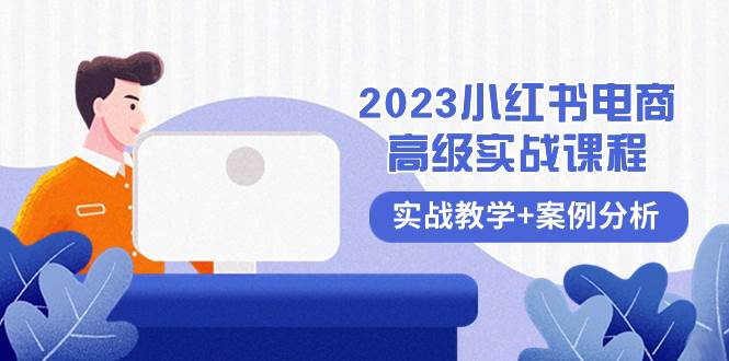 2023小红书-电商高级实战课程，实战教学+案例分析（38节课）-布丁源码-专业的网站源码代码分享平台!