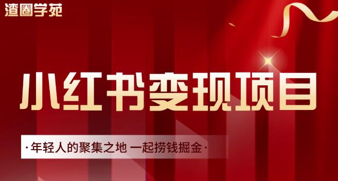 渣圈学苑·小红书虚拟资源变现项目，一起捞钱掘金价值1099元-布丁源码-专业的网站源码代码分享平台!