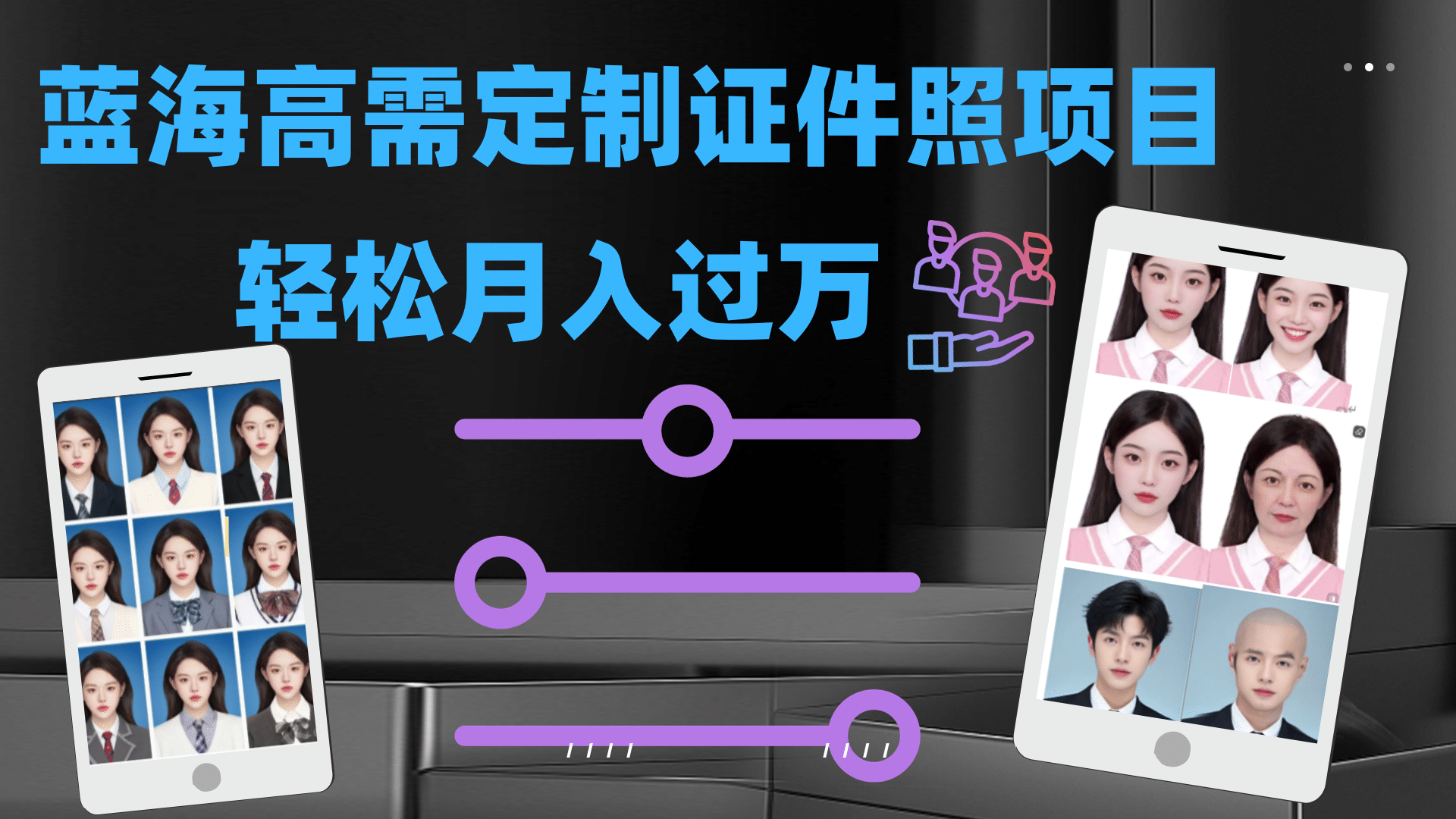 轻松月入过万！高需求冷门项目：证件照定制项目最新玩法-布丁源码-专业的网站源码代码分享平台!
