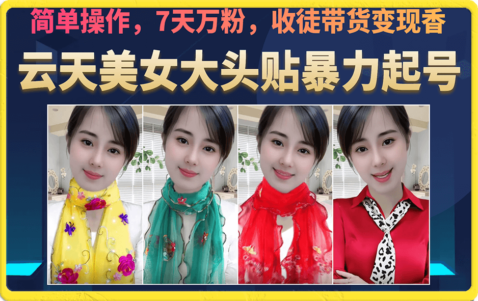 美女大头贴暴力起号教学，简单操作，7天万粉，收徒带货变现香-布丁源码-专业的网站源码代码分享平台!