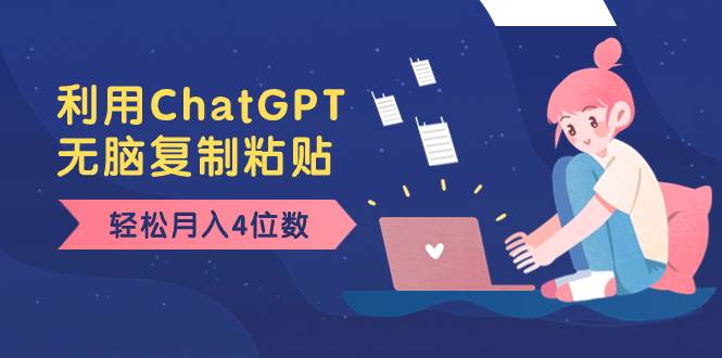 老项目新玩法，利用ChatGPT，无脑复制粘贴，轻松月入4位数，小白也可操作-布丁源码-专业的网站源码代码分享平台!