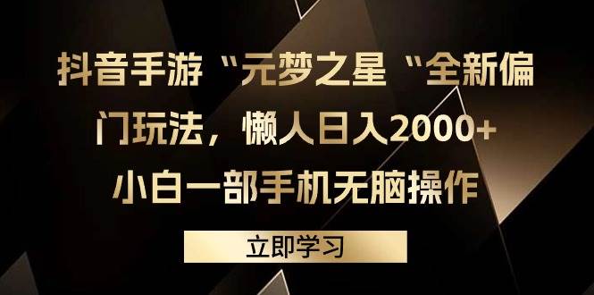 抖音手游“元梦之星“全新偏门玩法，懒人日入2000+，小白一部手机无脑操作-布丁源码-专业的网站源码代码分享平台!