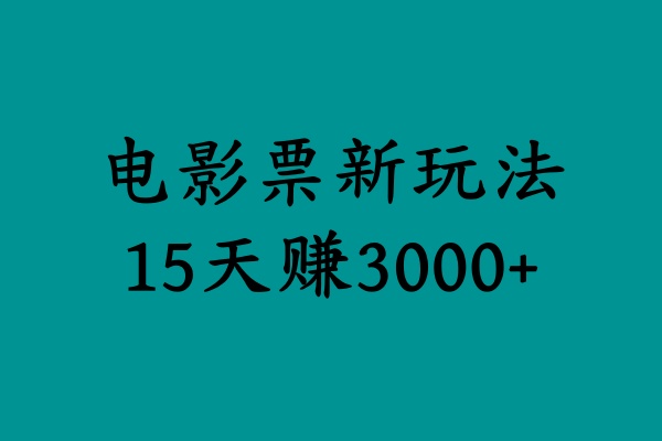 揭秘电影票新玩法，零门槛，零投入，高收益，15天赚3000+-布丁源码-专业的网站源码代码分享平台!