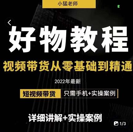 小猛好物分享专业实操课，短视频带货从零基础到精通，详细讲解+实操案-布丁源码-专业的网站源码代码分享平台!