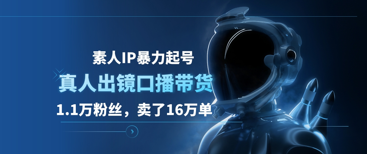 素人IP暴力起号，真人出镜口播带货，1.1万粉丝，卖了16万单-布丁源码-专业的网站源码代码分享平台!