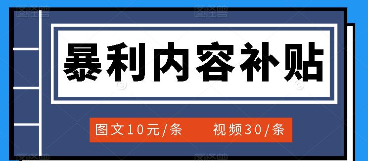 百家号暴利内容补贴项目，图文10元一条，视频30一条，新手小白日赚300+-布丁源码-专业的网站源码代码分享平台!
