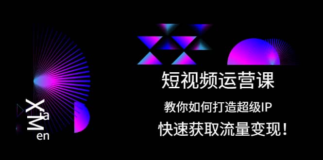 短视频运营课：教你如何打造超级IP，快速获取流量变现-布丁源码-专业的网站源码代码分享平台!