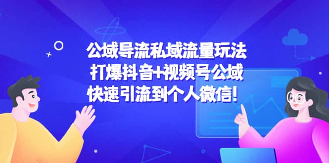 公域导流私域流量玩法：打爆抖音+视频号公域-布丁源码-专业的网站源码代码分享平台!