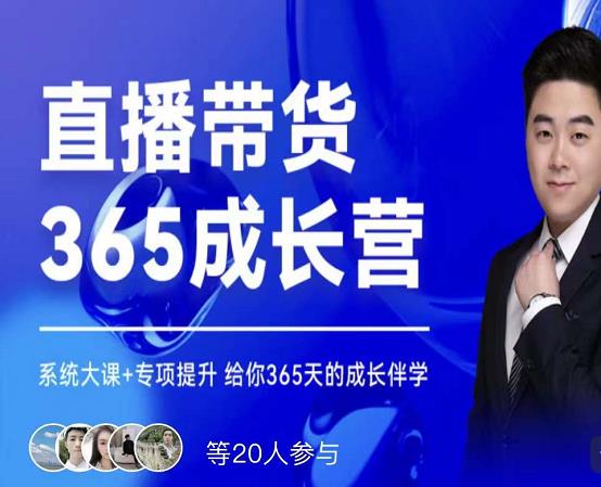 诸葛老王·直播带货365成长营，系统大课+专项提升，给你365天的成长伴学-布丁源码-专业的网站源码代码分享平台!
