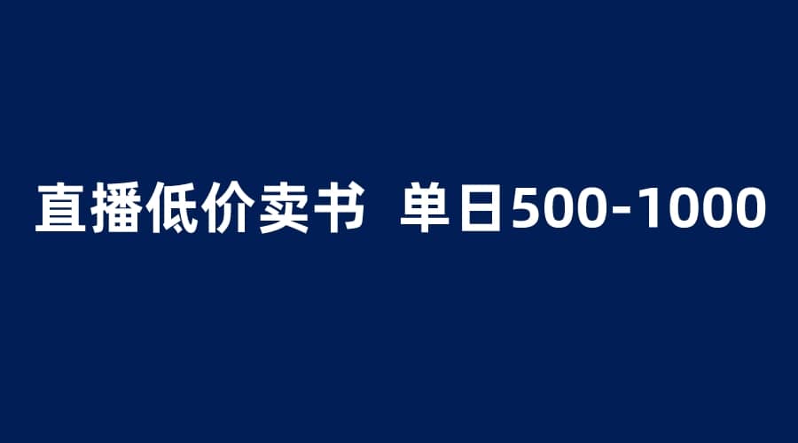 抖音半无人直播，1.99元卖书项目，简单操作轻松日入500＋-布丁源码-专业的网站源码代码分享平台!