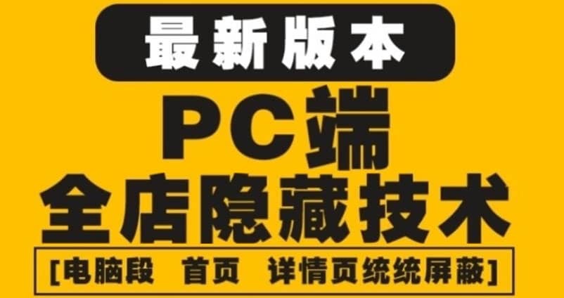 外面收费688的最新淘宝PC端屏蔽技术6.0：防盗图，防同行，防投诉，防抄袭等-布丁源码-专业的网站源码代码分享平台!