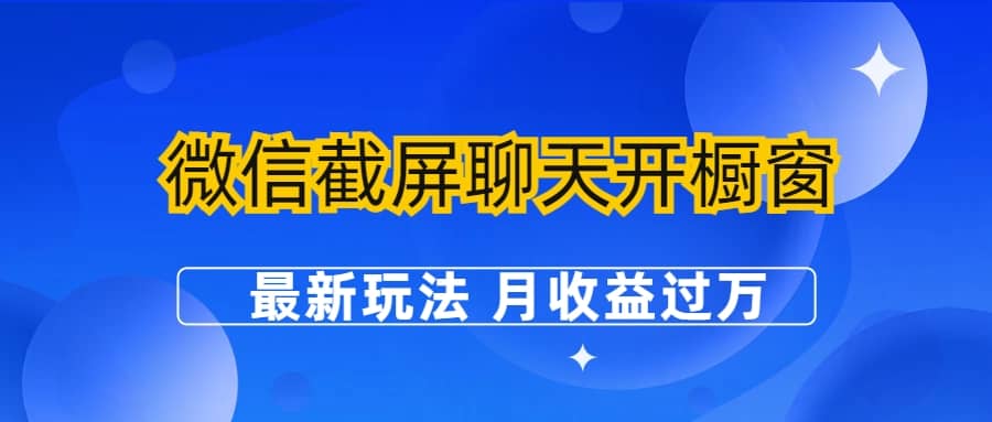 微信截屏聊天开橱窗卖女性用品：最新玩法 月收益过万-布丁源码-专业的网站源码代码分享平台!