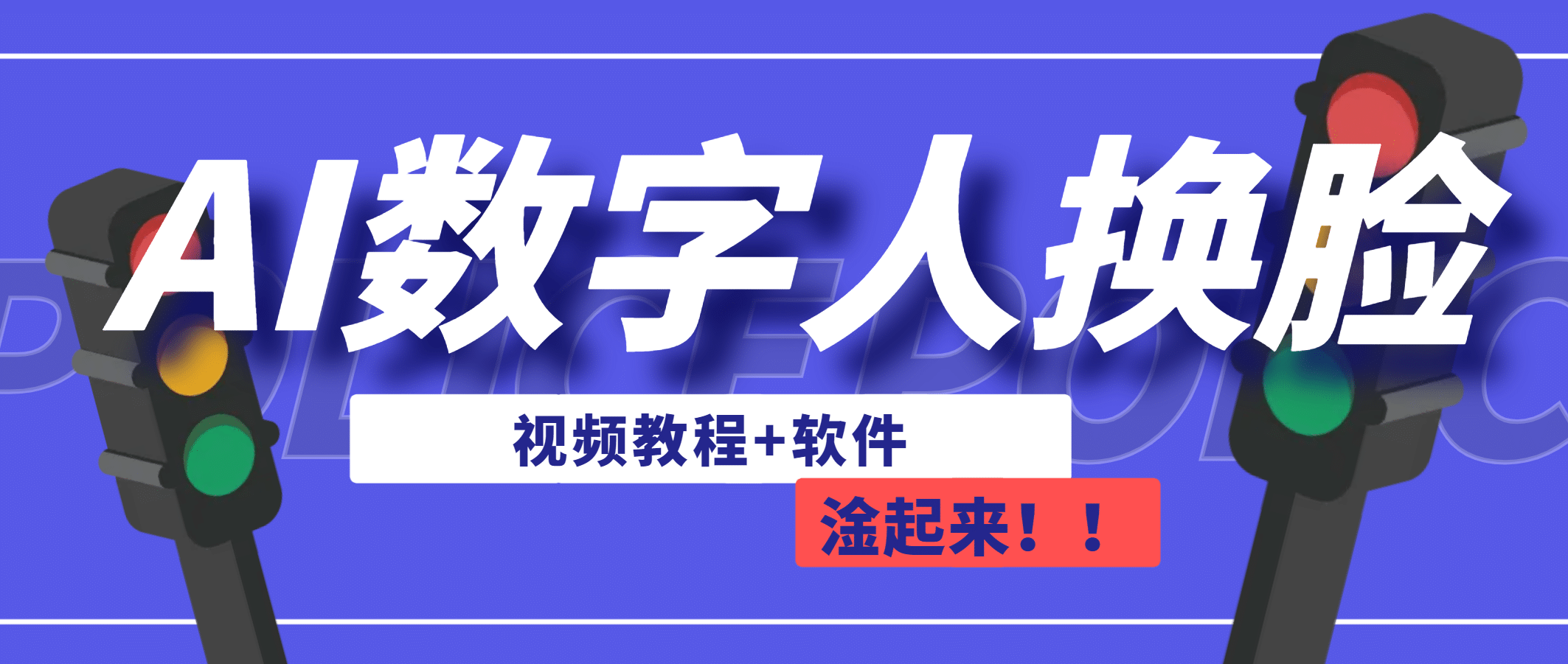 AI数字人换脸，可做直播（教程+软件）-布丁源码-专业的网站源码代码分享平台!