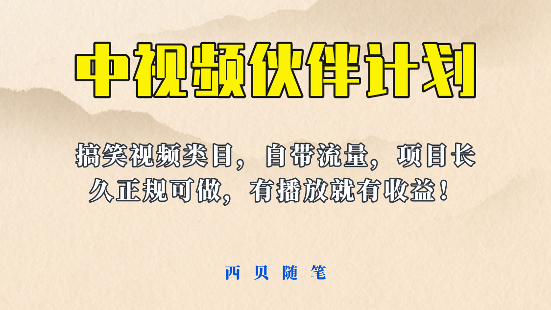中视频伙伴计划玩法！长久正规稳定，有播放就有收益！搞笑类目自带流量-布丁源码-专业的网站源码代码分享平台!