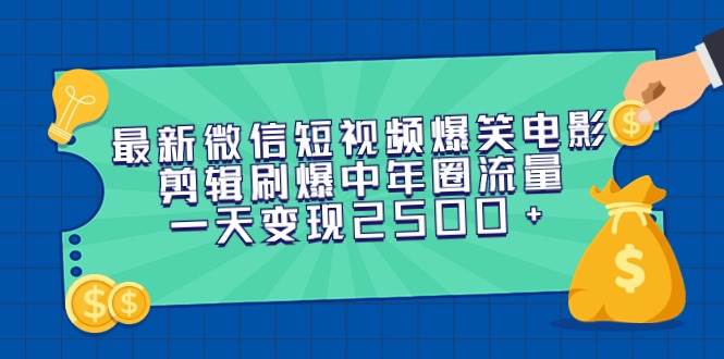 最新微信短视频爆笑电影剪辑刷爆中年圈流量，一天变现2500+-布丁源码-专业的网站源码代码分享平台!