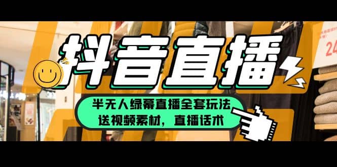 一个月佣金10万的抖音半无人绿幕直播全套玩法（送视频素材，直播话术）-布丁源码-专业的网站源码代码分享平台!