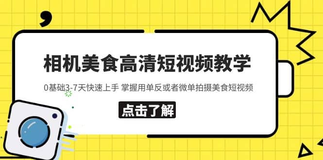 相机美食高清短视频教学 0基础3-7天快速上手 掌握用单反或者微单拍摄美食-布丁源码-专业的网站源码代码分享平台!