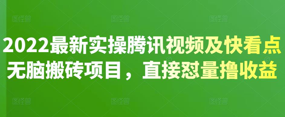 2022最新实操腾讯视频及快看点无脑搬砖项目，直接怼量撸收益-布丁源码-专业的网站源码代码分享平台!