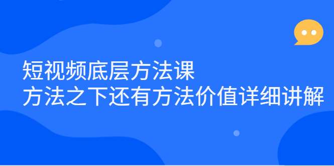 短视频底层方法课：方法之下还有方法价值详细讲解-布丁源码-专业的网站源码代码分享平台!