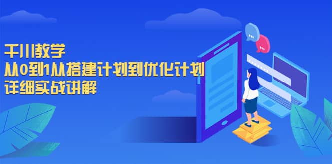 千川教学，从0到1从搭建计划到优化计划，详细实战讲解-布丁源码-专业的网站源码代码分享平台!