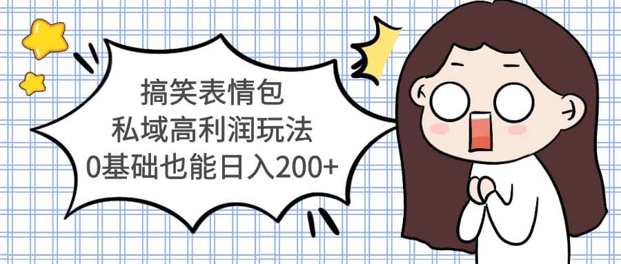 搞笑表情包私域高利润玩法-布丁源码-专业的网站源码代码分享平台!