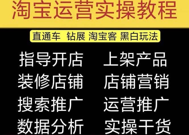 2023淘宝开店教程0基础到高级全套视频网店电商运营培训教学课程（2月更新）-布丁源码-专业的网站源码代码分享平台!