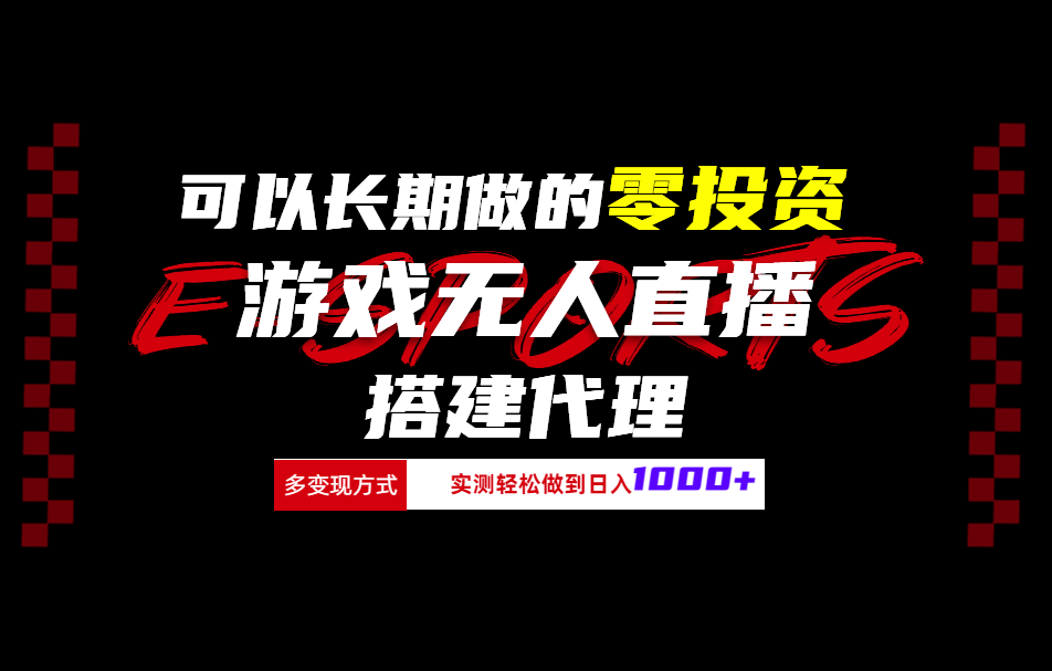 可以长期做的零投资游戏无人直播搭建代理日入1000+-布丁源码-专业的网站源码代码分享平台!