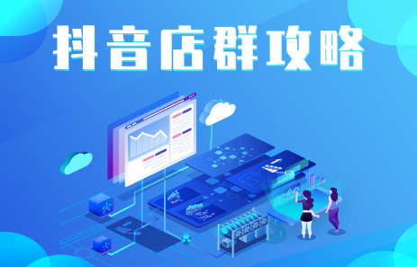 抖音店群实操攻略，价值6980元-布丁源码-专业的网站源码代码分享平台!