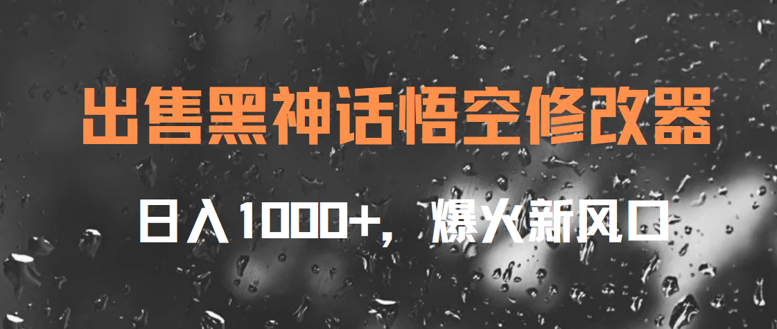 出售黑神话悟空修改器，日入1000+，爆火新风口-布丁源码-专业的网站源码代码分享平台!