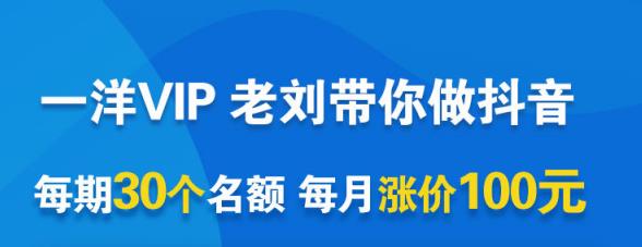 一洋电商抖音VIP，每月集训课+实时答疑+资源共享+联盟合作价值580元-布丁源码-专业的网站源码代码分享平台!